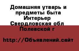 Домашняя утварь и предметы быта Интерьер. Свердловская обл.,Полевской г.